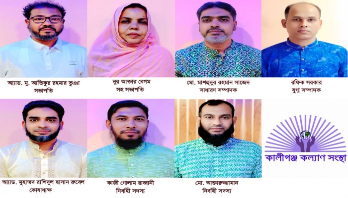 কালীগঞ্জ কল্যাণ সংস্থার নতুন কমিটি অনুমোদন সভাপতি আতিকুর, সম্পাদক সাজেদ
