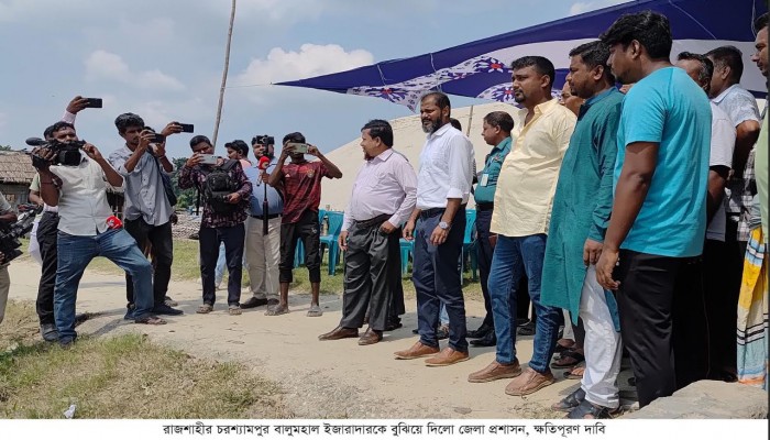 রাজশাহীর চরশ্যামপুর বালুমহাল ইজারাদারকে বুঝিয়ে দিলো জেলা প্রশাসন, ক্ষতিপূরণ দাবি