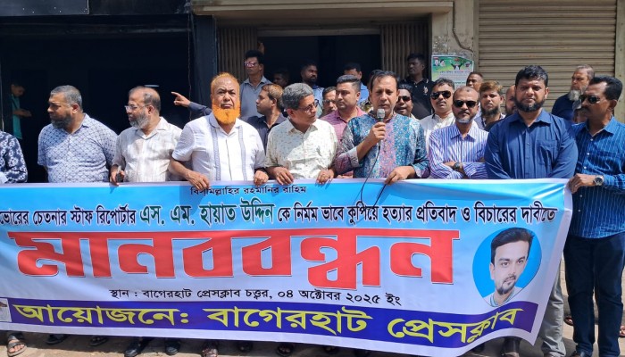 বাগেরহাটে সাংবাদিক হায়াতকে হত্যার প্রতিবাদ ও বিচারের দাবিতে মানববন্ধন