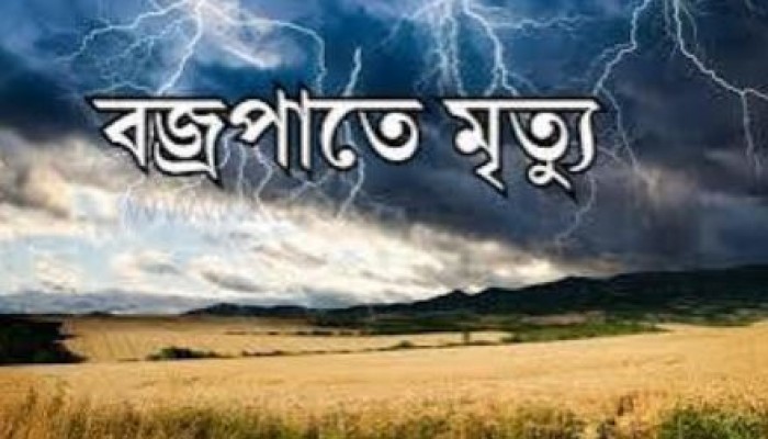 নওগাঁয় বজ্রপাতে কৃষকের মৃত্যু