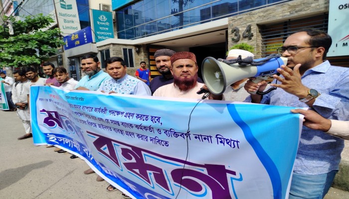 ইসলামী ব্যাংক থেকে লুটপাটকৃত টাকা ফেরত আনতে হবে: গ্রাহক সমাজ