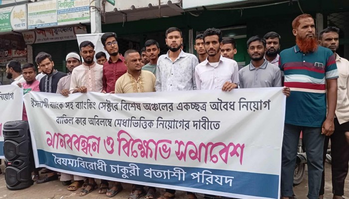 ব্যাংকিং সেক্টরে অবৈধ নিয়োগ বাতিলের দাবীতে বৈষম্যবিরোধী ও ইসলামী ব্যাংক গ্রাহক ফোরামের মানববন্ধন