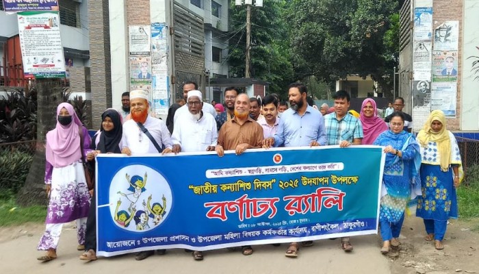 রাণীশংকৈলে জাতীয় কন্যাশিশু দিবস উদযাপন উপলক্ষে র‍্যালি ও আলোচনা সভা