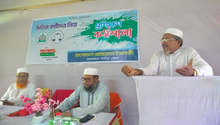 বান্দরবানে জেলা জামায়াতের মিডিয়া কর্মীদের দিন ব‍্যাপি প্রশিক্ষণমূলক কর্মশালা অনুষ্ঠিত