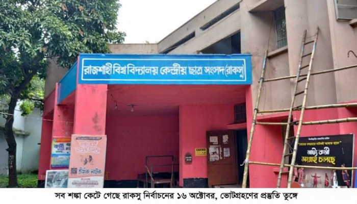 সব শঙ্কা কেটে গেছে রাকসু নির্বাচনের ১৬ অক্টোবর, ভোটগ্রহণের প্রস্তুতি তুঙ্গে