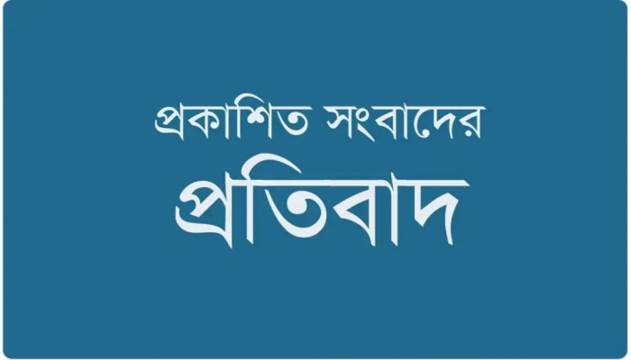 প্রকাশিত সংবাদের প্রতিবাদ