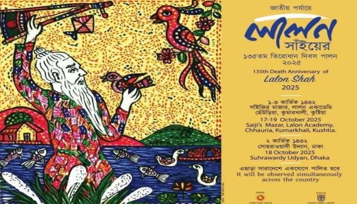 ফকির লালন শাহ'র ১৩৫তম তিরোধান দিবস সরকারিভাবে পালিত হবে