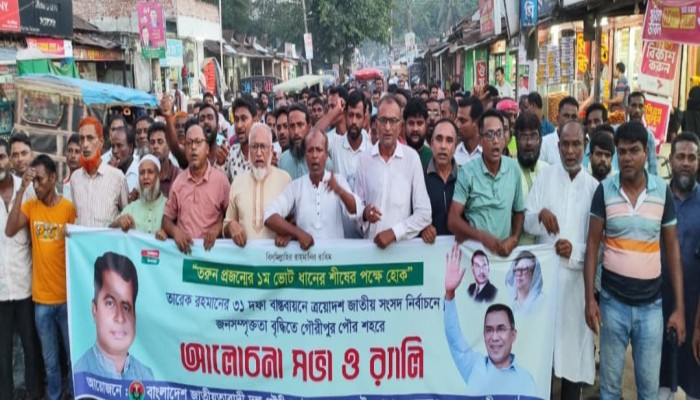 ত্রয়োদশ জাতীয় সংসদ নির্বাচনে জনসম্পৃক্ততা বৃদ্ধির লক্ষে গৌরীপুরে বিএনপির মিছিল