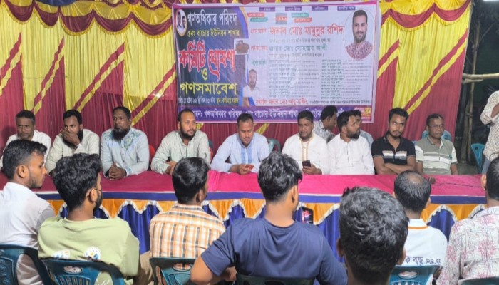 রাণীশংকৈলে গণঅধিকার পরিষদের ইউনিয়ন কমিটি গঠন ও গণসমাবেশ