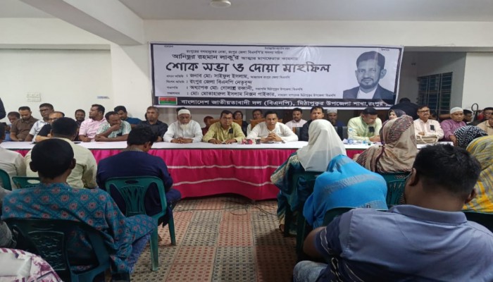 আনিছুর রহমান লাকু স্মরণে মিঠাপুকুর উপজেলা বিএনপি'র শোকসভা ও দোয়া মাহফিল অনুষ্ঠিত