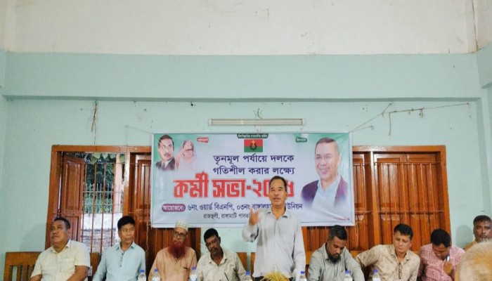 রাজস্থলীতে তৃণমূলে বিএনপিকে শক্তিশালী করতে ওয়ার্ড পর্যায়ে কর্মীসভা অনুষ্ঠিত