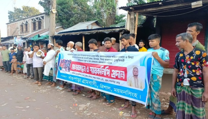 ত্রিশালে ভূমিদস্যু বাবুলকে গ্রেফতার দাবিতে মানববন্ধন