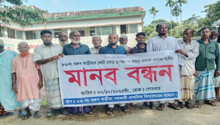 বরুন বাড়ীয়া ভোটকেন্দ্র স্থানান্তরের সিদ্ধান্তের প্রতিবাদে এলাকাবাসীর মানববন্ধন