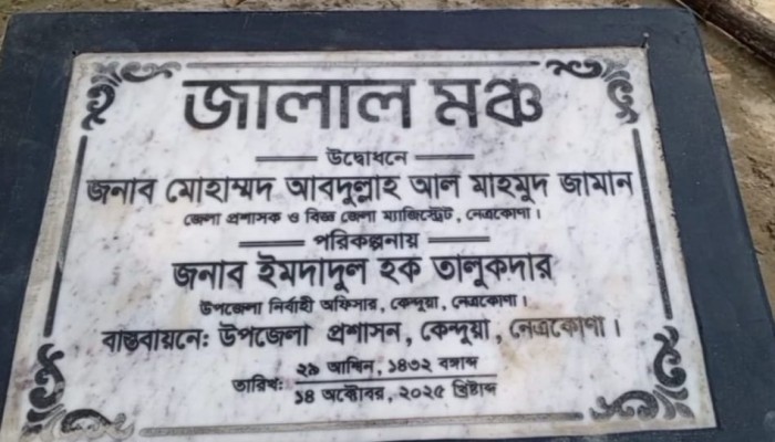 জালাল মঞ্চের উদ্বোধনী ফলকে অসংগতি নিয়ে প্রশ্ন?