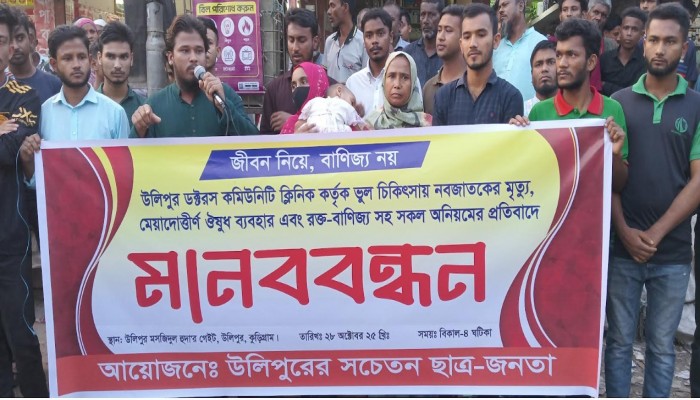 কুড়িগ্রামের উলিপুরে ভুল চিকিৎসায় নবজাতকের মৃত্যুর অভিযোগ প্রতিবাদে মানববন্ধন