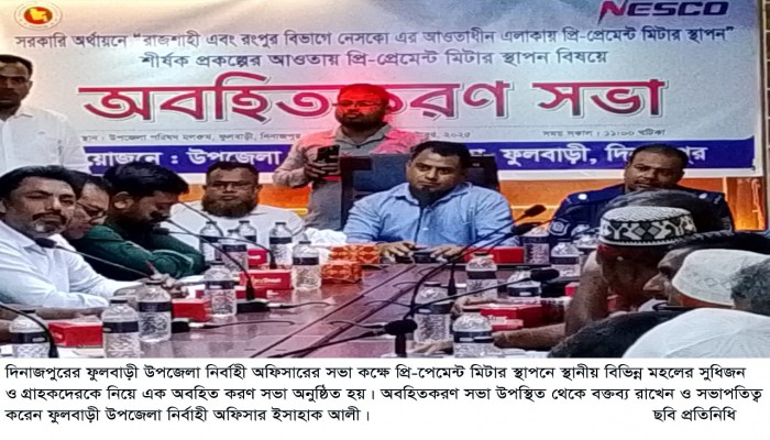 ফুলবাড়ীতে প্রি-পেমেন্টে মিটার স্থাপনে অবহিত করণ সভা অনুষ্ঠিত