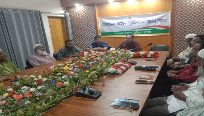 বুড়িচংয়ে উপজেলা আইন-শৃঙ্খলা কমিটির সভা অনুষ্ঠিত