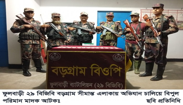 ফুলবাড়ী ২৯ বিজিবি বড়গ্রাম সীমান্ত এলাকায় অভিযান চালিয়ে বিপুল পরিমান মাদক আটক