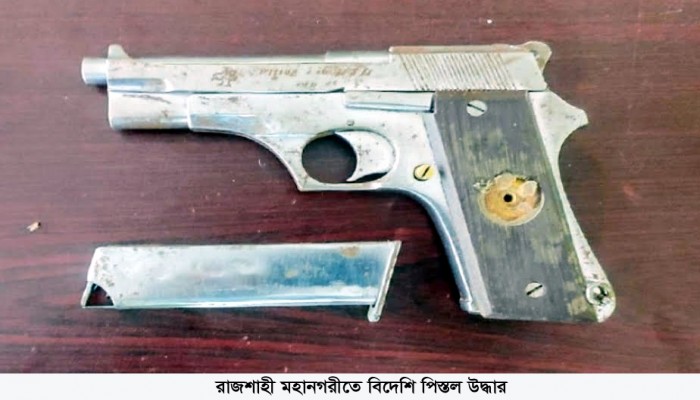 রাজশাহী মহানগরীতে বিদেশি পিস্তল উদ্ধার