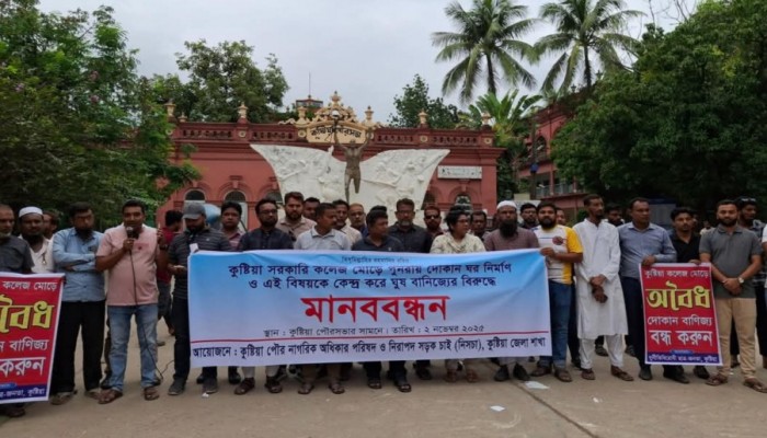 কুষ্টিয়ায় প্রশাসনের অভিযানে ভেঙে দেওয়া দোকান পুন:নির্মাণের প্রতিবাদে মানববন্ধন