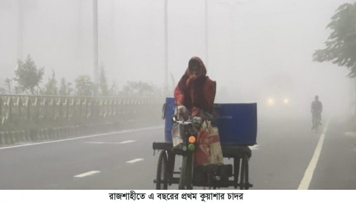 রাজশাহীতে এ বছরের প্রথম কুয়াশার চাদর