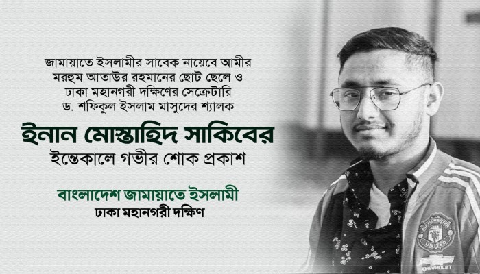 ইনান মোস্তাহিদ সাকিবের ইন্তেকালে শোক সংবাদ ও দোয়া কামনা