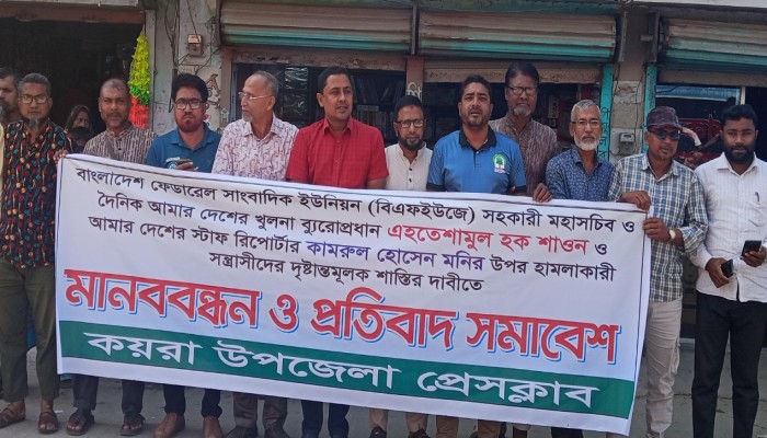 সাংবাদিক শাওন ও মনির উপর সন্ত্রাসী হামলার প্রতিবাদে কয়রায় মানববন্ধন