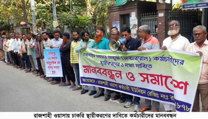 রাজশাহী ওয়াসায় চাকরি স্থায়ীকরণের দাবিতে কর্মচারীদের মানববন্ধন