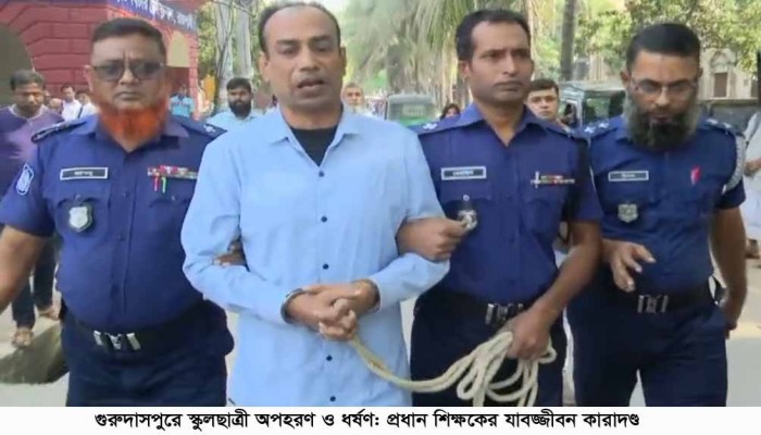 গুরুদাসপুরে স্কুলছাত্রী অপহরণ ও ধর্ষণ: প্রধান শিক্ষকের যাবজ্জীবন কারাদন্ড
