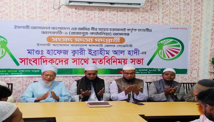 রাজাপুরে সাংবাদিকদের সঙ্গে হাতপাখা প্রতীকের প্রার্থী ইব্রাহীম আল হাদীর মতবিনিময় সভা অনুষ্ঠিত