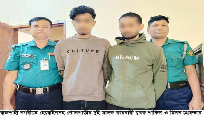 রাজশাহী নগরীতে হেরোইনসহ গোদাগাড়ীর ২ মাদক কারবারী গ্রেফতার