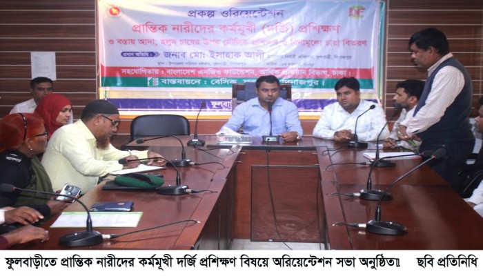 ফুলবাড়ীতে প্রান্তিক নারীদের কর্মমূখী দর্জি প্রশিক্ষণ বিষয়ে অরিয়েন্টেশন সভা অনুষ্ঠিত