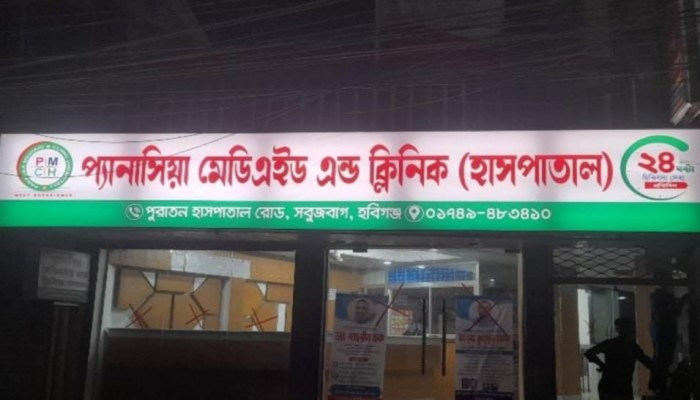 হবিগঞ্জে প্যানাসিয়া হাসপাতালে এনেস্থিসিয়া  প্রয়োগের সময় সিজারে ভুল চিকিৎসায়  মৃত্যু,