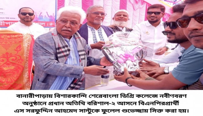 বানারীপাড়ায় শেরেবাংলা ডিগ্রি কলেজে নবীণবরণ অনুষ্ঠানে