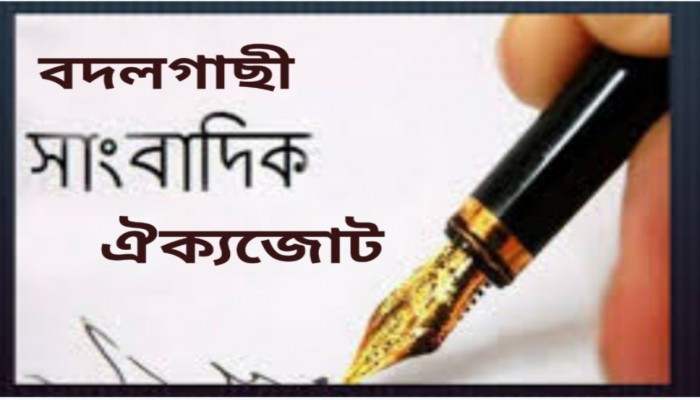 বদলগাছীর ইউএনওর মিথ্যা ও মানহানিকর বক্তব্যের প্রতিবাদে সাংবাদিকদের সর্বদলীয় জোট ‘বদলগাছী সাংবাদিক ঐক্যজোট’ গঠন