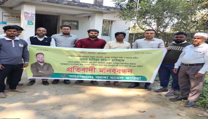 কেন্দ্রীয় ফারিয়া সভাপতি হাবিবকে হত্যার হুমকির প্রতিবাদে মানববন্ধন