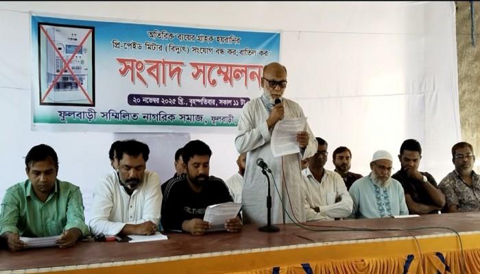 প্রি-পেইড মিটারের সংযোগ বন্ধের দাবিতে ফুলবাড়ীতে সংবাদ সম্মেলন অনুষ্ঠিত