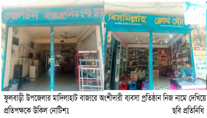 ​ফুলবাড়ীতে অংশীদারী ব্যবসা প্রতিষ্ঠান নিজ নামে দেখিয়ে প্রতিপক্ষকে উকিল নোটিশ
