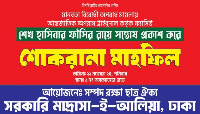 ​শেখ হাসিনার ফাঁসির রায়ে সন্তোষ প্রকাশ করে ঢাকা আলিয়ায় শোকরানা মাহফিল আজ