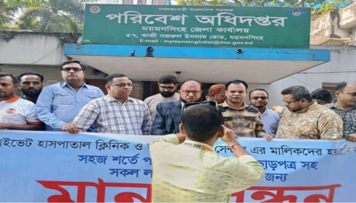 ময়মনসিংহে প্রাইভেট হাসপাতাল, ক্লিনিক ও ডায়গনস্টিক সেন্টারে মালিকদের পরিবেশ অধিদপ্তরের সামনে মানববন্ধন অনুষ্ঠিত