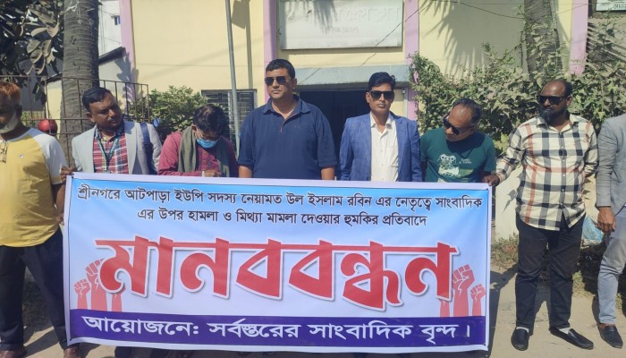 শ্রীনগরে সাংবাদিককে হত্যাচেষ্টা ও মিথ্যা চাঁদাবাজির অভিযোগের প্রতিবাদে মানববন্ধন