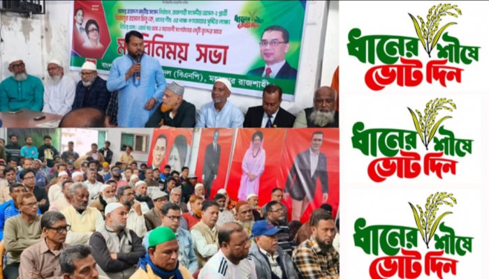 ধানের শীষের পক্ষে গণজোয়ার সৃষ্টির লক্ষ্যে রাজশাহী মহানগর বিএনপির মতবিনিময় সভা