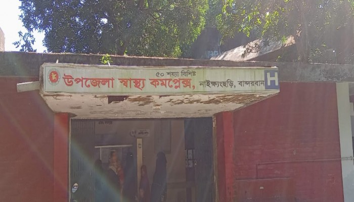 নাইক্ষ্যংছড়ি উপজেলা স্বাস্থ্য কর্মকর্তা নিয়োগের পর কোথাও উধাও,সা.মানুষ চিকিৎসা সেবায় বঞ্চিত