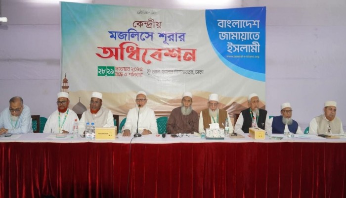 বাংলাদেশ জামায়াতে ইসলামীর কেন্দ্রীয় মজলিসে শূরার বার্ষিক অধিবেশন অনুষ্ঠিত