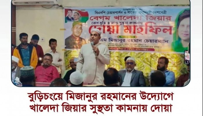 ​বুড়িচংয়ে মিজানুর রহমানের উদ্যোগে খালেদা জিয়ার সুস্থতা কামনায় দোয়া