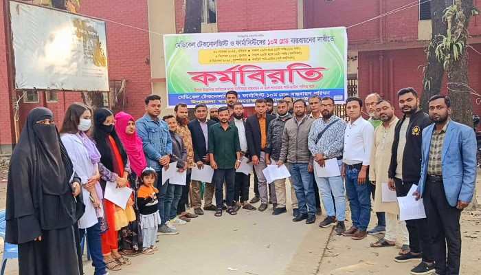টাঙ্গাইলে মেডিকেল টেকনোলজিস্ট ও ফার্মাসিস্টদের কর্মবিরতি