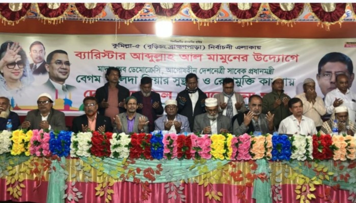 ব্রাহ্মণপাড়ায় খালেদা জিয়ার রোগ মুক্তি কামনায় দোয়া মাহফিল অনুষ্ঠিত