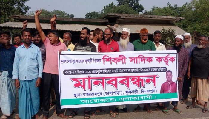 ফুলবাড়ীতে যুবদলের নেতার বিরুদ্ধে মানববন্ধ অনুষ্ঠিত।