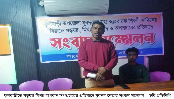 ​ফুলবাড়ীতে ষড়যন্ত্র মিথ্যা অপবাদ অপপ্রচারের প্রতিবাদে যুবদল নেতার সংবাদ সম্মেলন।