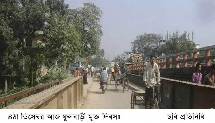 ​৪ঠা ডিসেম্বর আজ ফুলবাড়ী মুক্ত দিবস